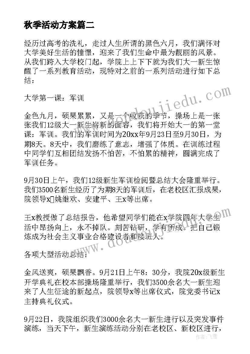 2023年秋季活动方案 秋季登山活动方案(汇总8篇)