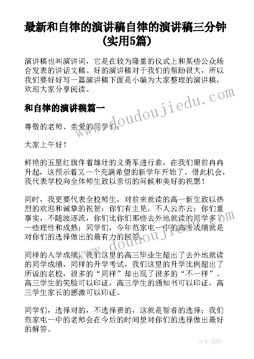 最新和自律的演讲稿 自律的演讲稿三分钟(实用5篇)