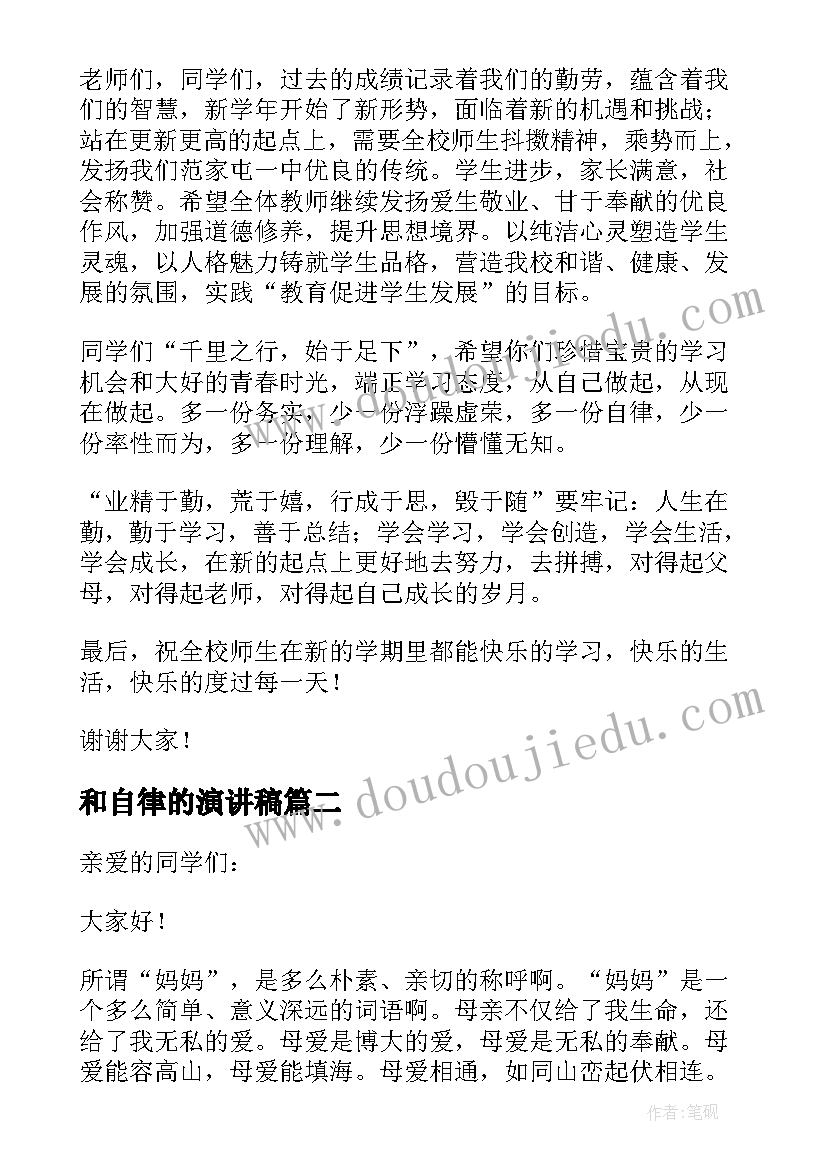 最新和自律的演讲稿 自律的演讲稿三分钟(实用5篇)