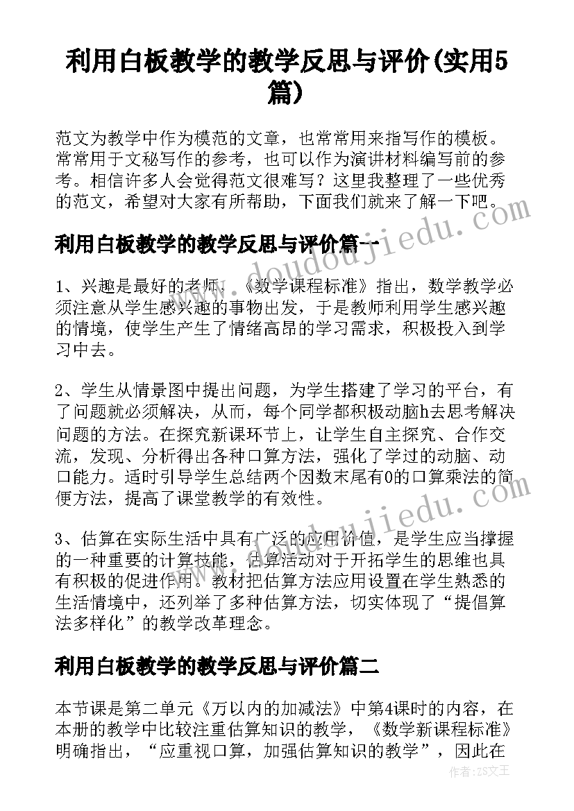 利用白板教学的教学反思与评价(实用5篇)