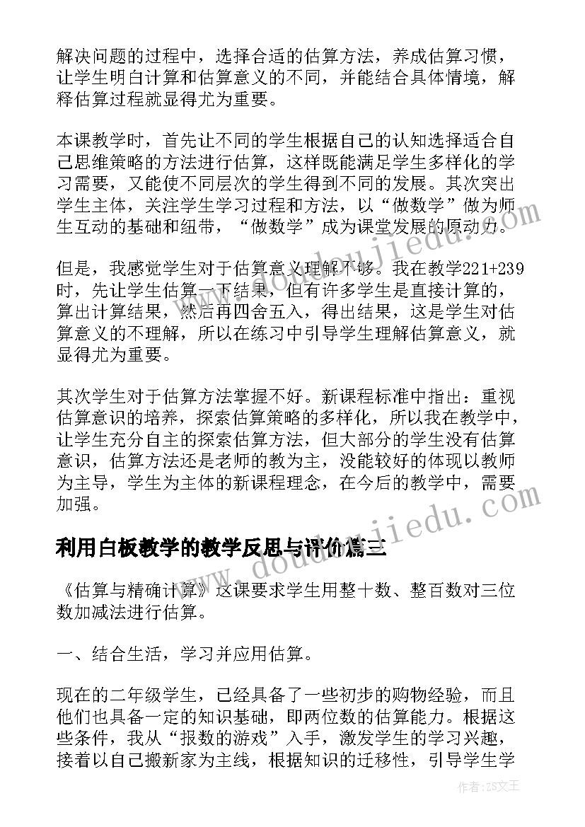 利用白板教学的教学反思与评价(实用5篇)