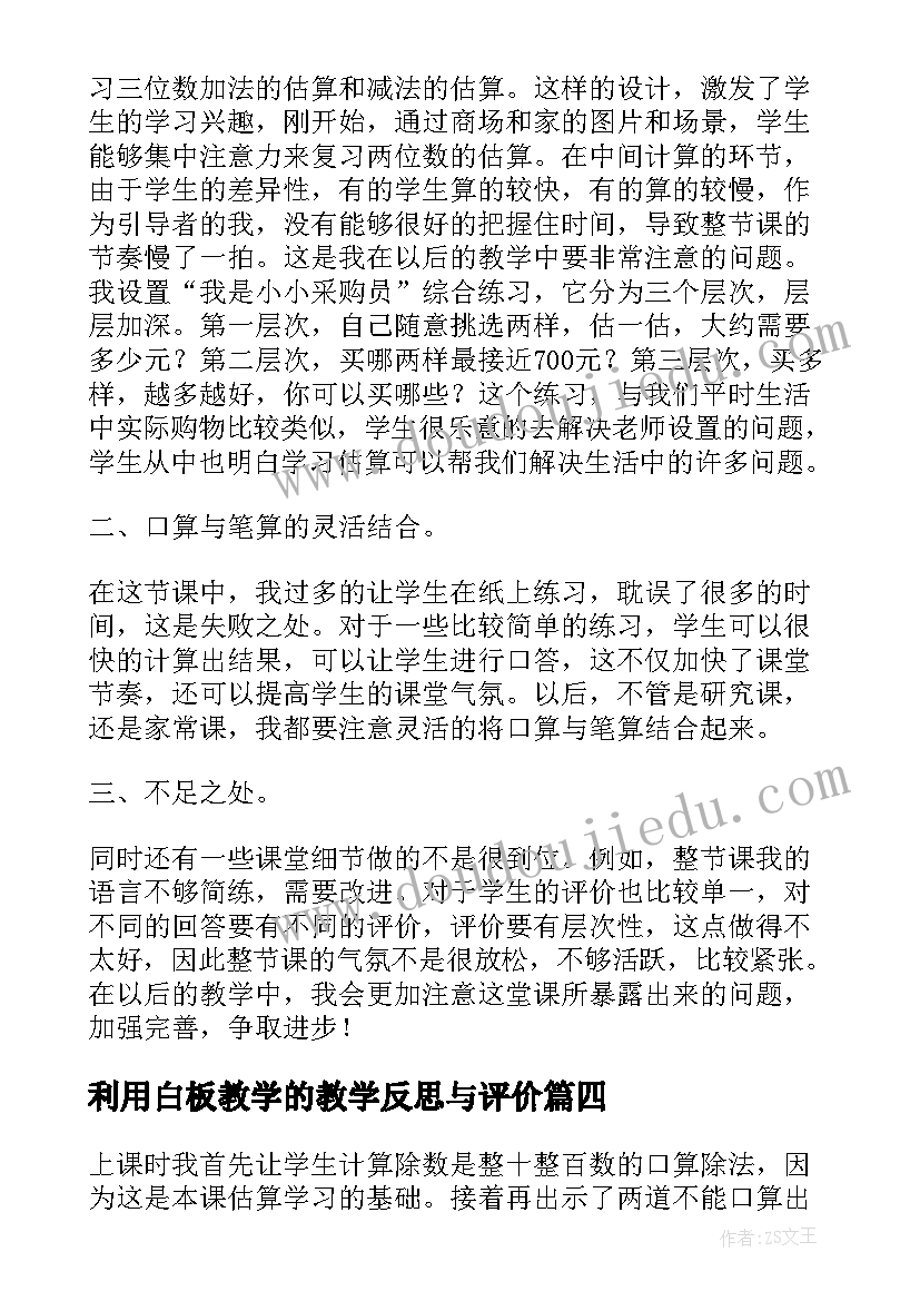 利用白板教学的教学反思与评价(实用5篇)