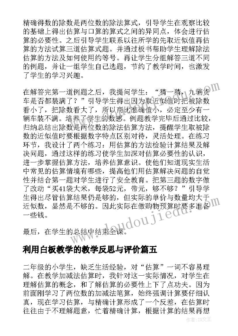 利用白板教学的教学反思与评价(实用5篇)