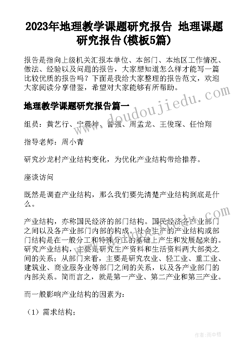 2023年地理教学课题研究报告 地理课题研究报告(模板5篇)