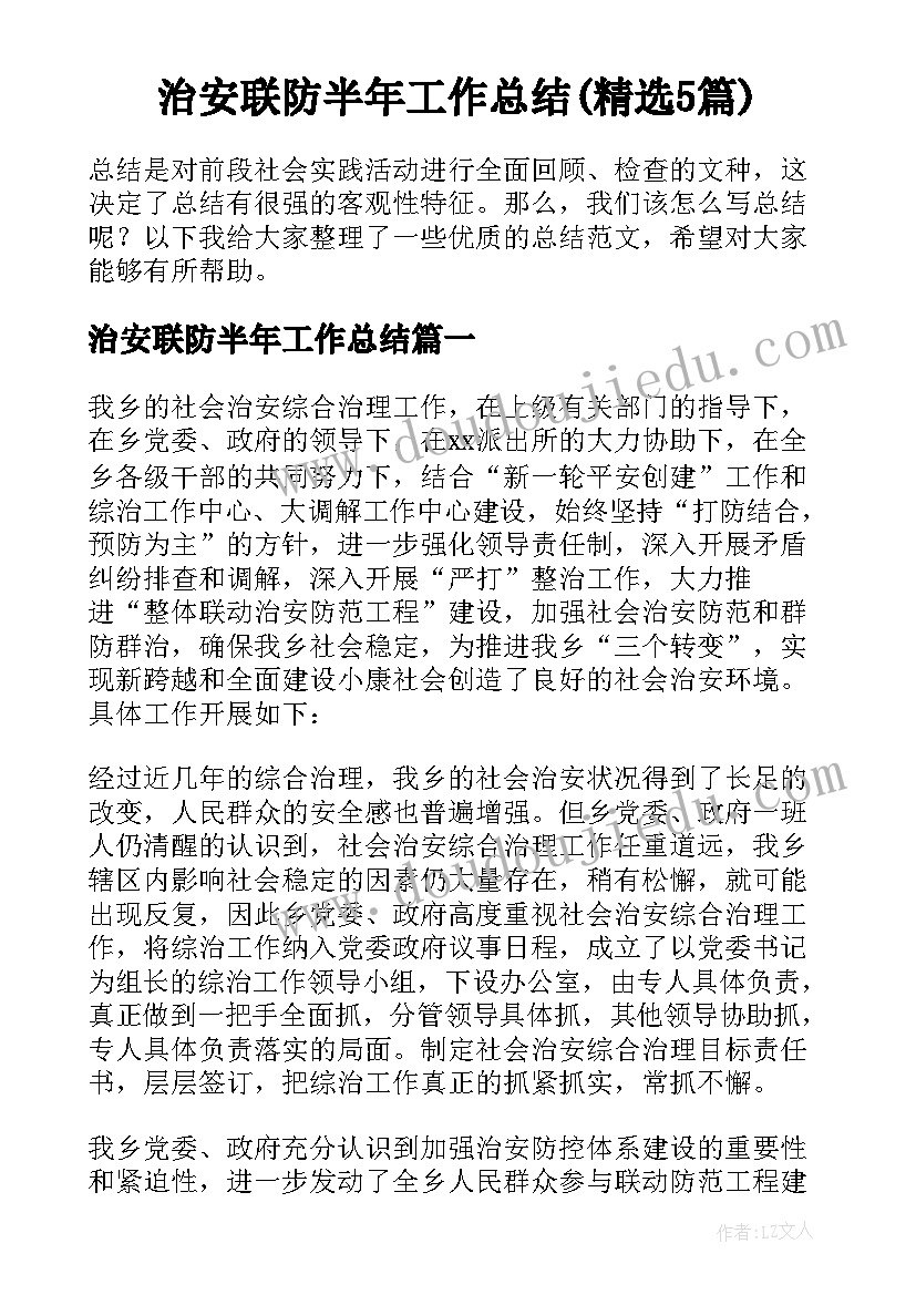 治安联防半年工作总结(精选5篇)