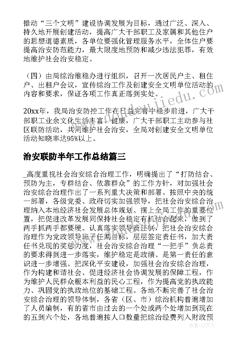 治安联防半年工作总结(精选5篇)