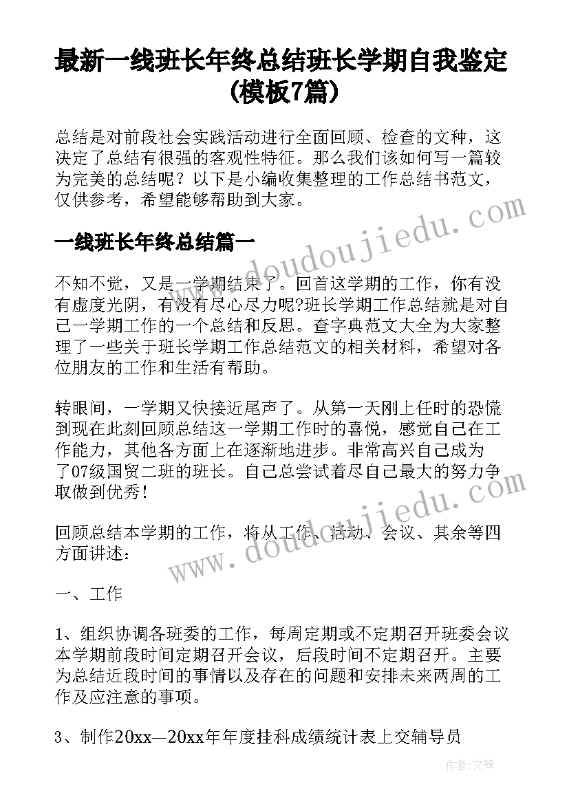 最新一线班长年终总结 班长学期自我鉴定(模板7篇)