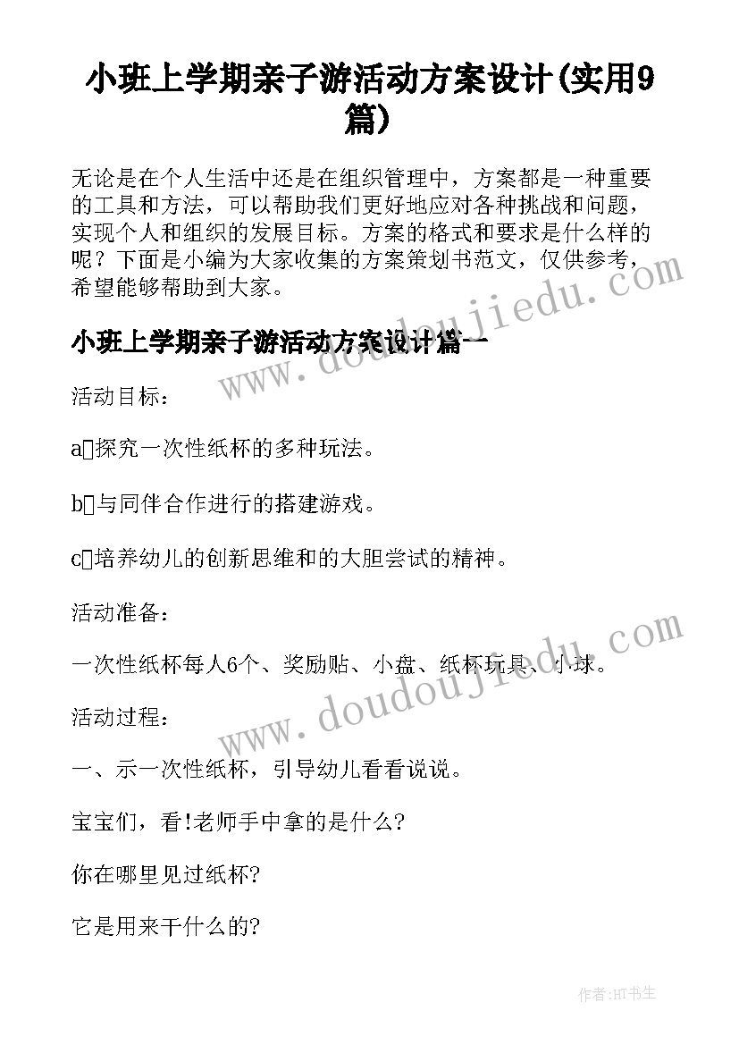 小班上学期亲子游活动方案设计(实用9篇)