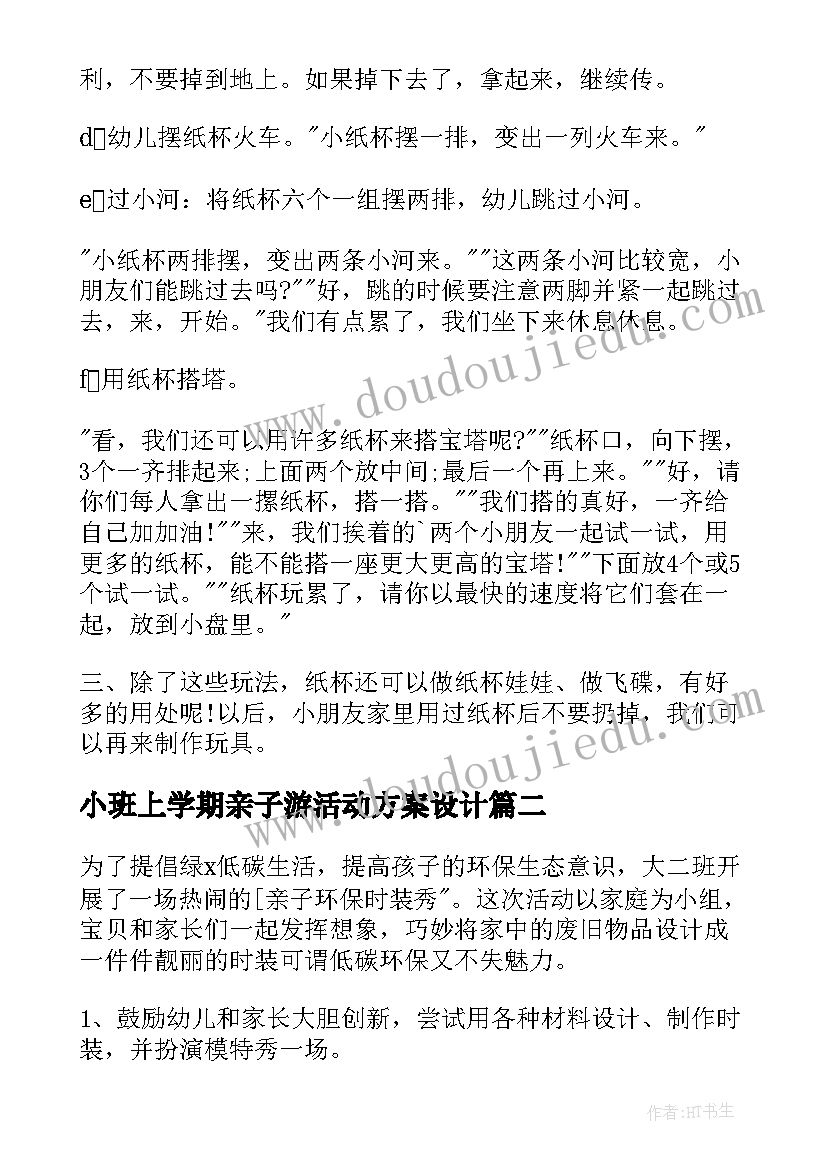 小班上学期亲子游活动方案设计(实用9篇)