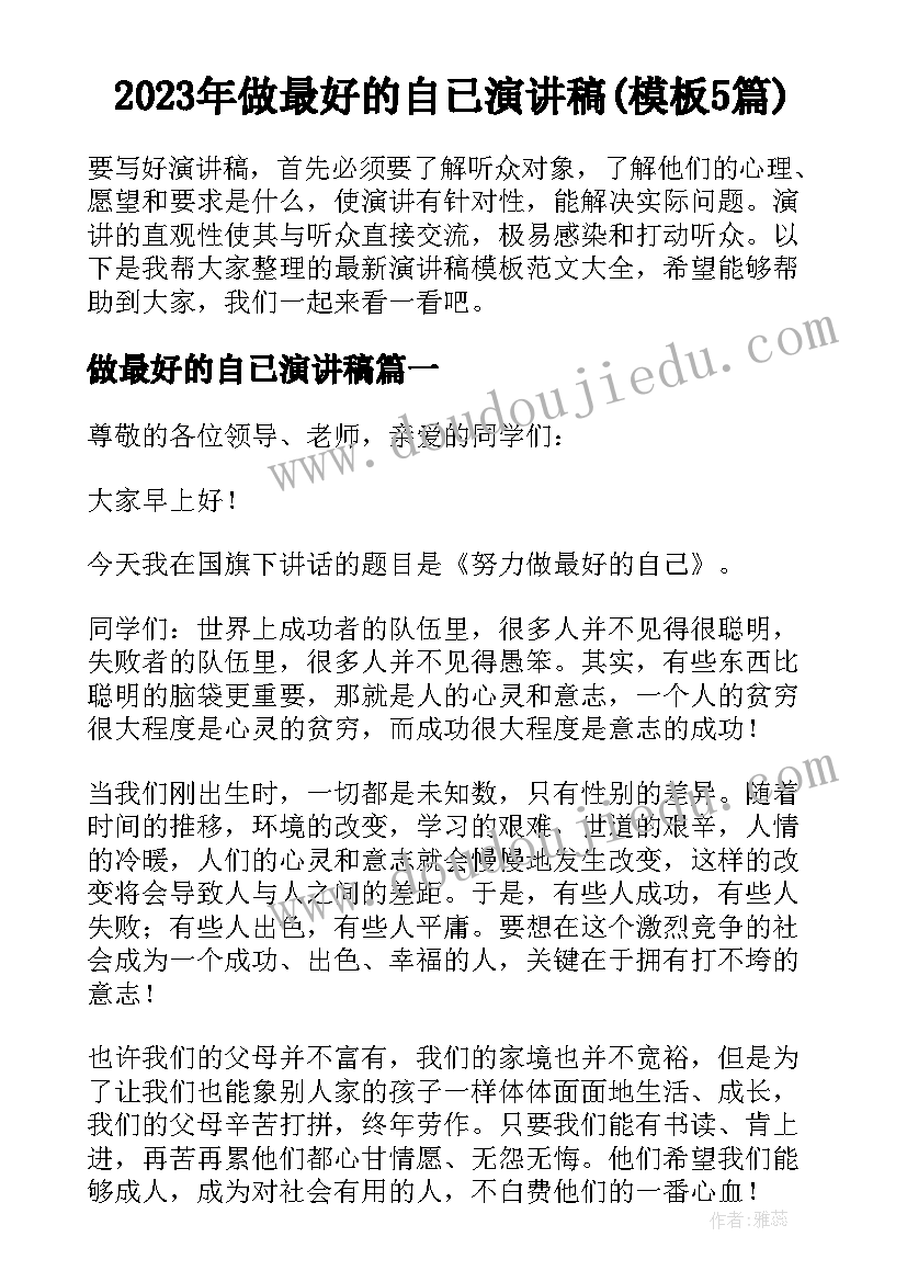 2023年做最好的自已演讲稿(模板5篇)