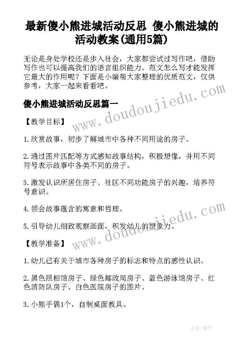 最新傻小熊进城活动反思 傻小熊进城的活动教案(通用5篇)