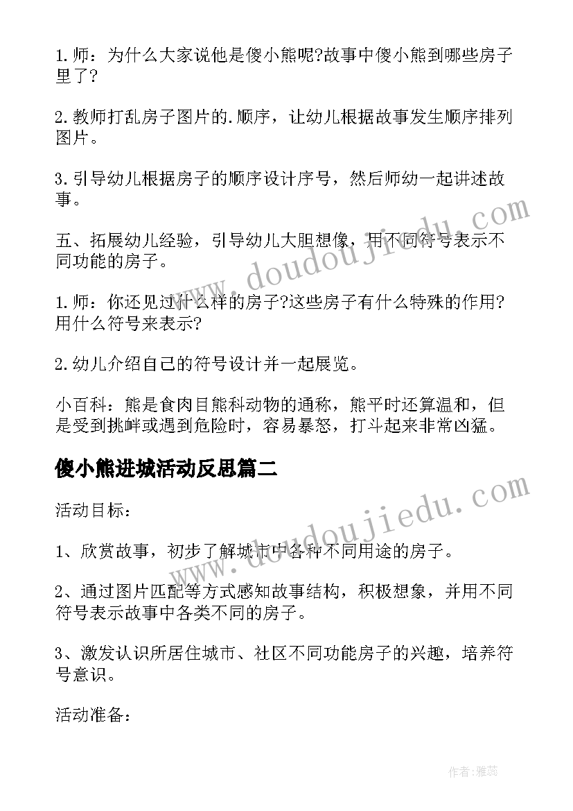 最新傻小熊进城活动反思 傻小熊进城的活动教案(通用5篇)