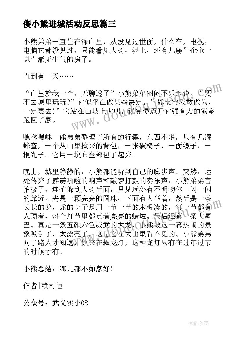 最新傻小熊进城活动反思 傻小熊进城的活动教案(通用5篇)