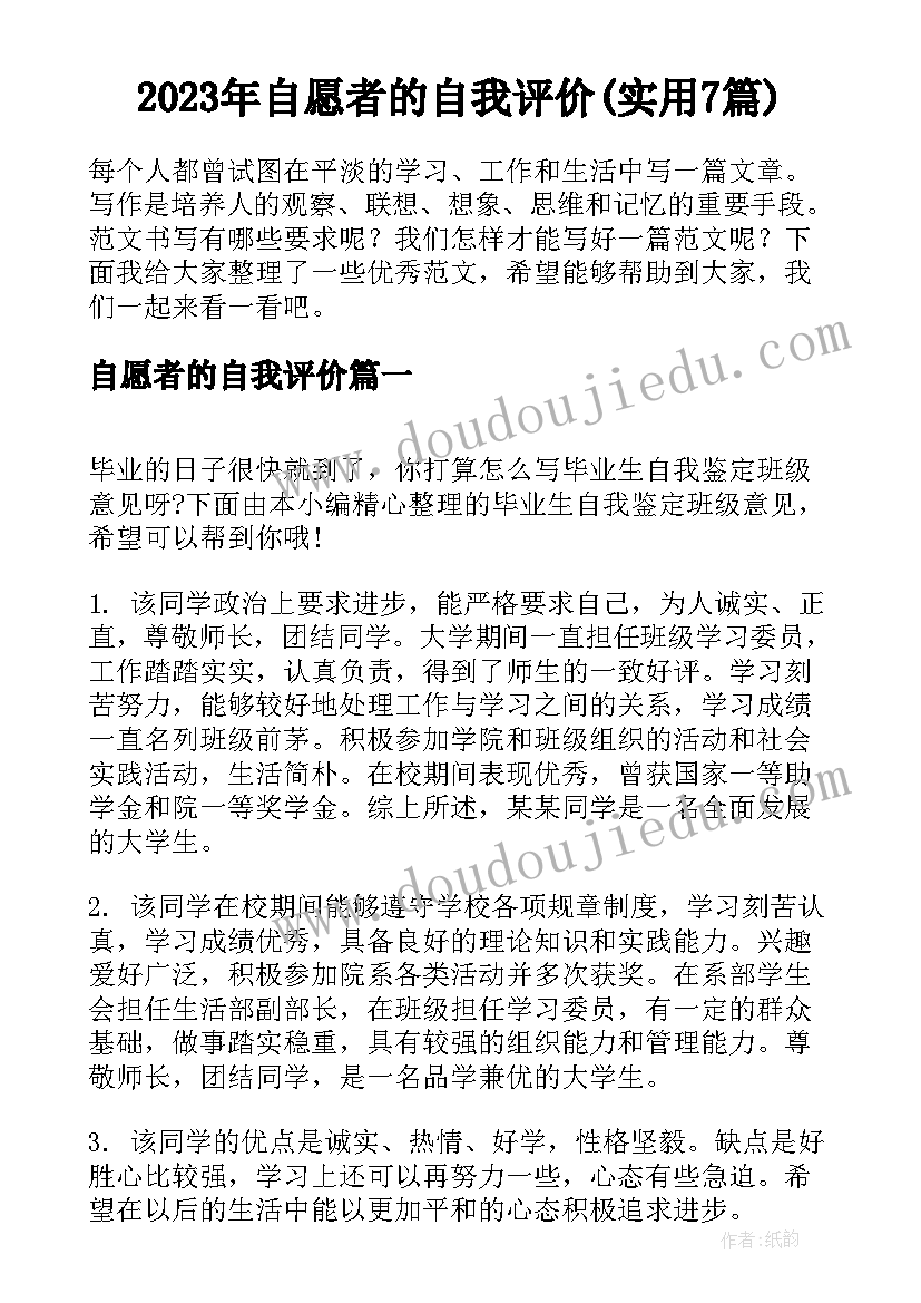 2023年自愿者的自我评价(实用7篇)