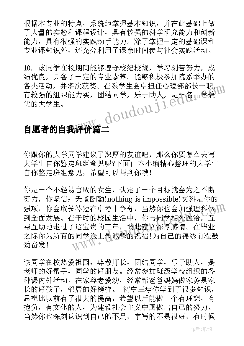 2023年自愿者的自我评价(实用7篇)