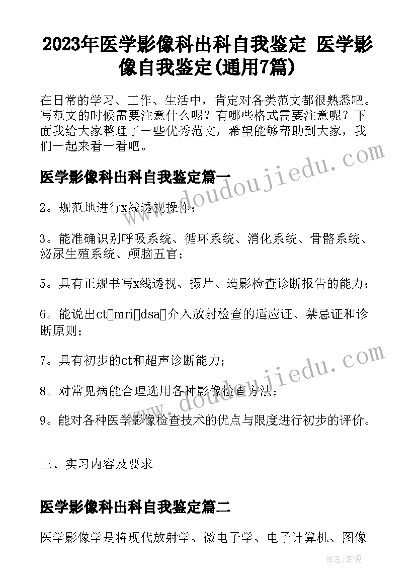 2023年医学影像科出科自我鉴定 医学影像自我鉴定(通用7篇)