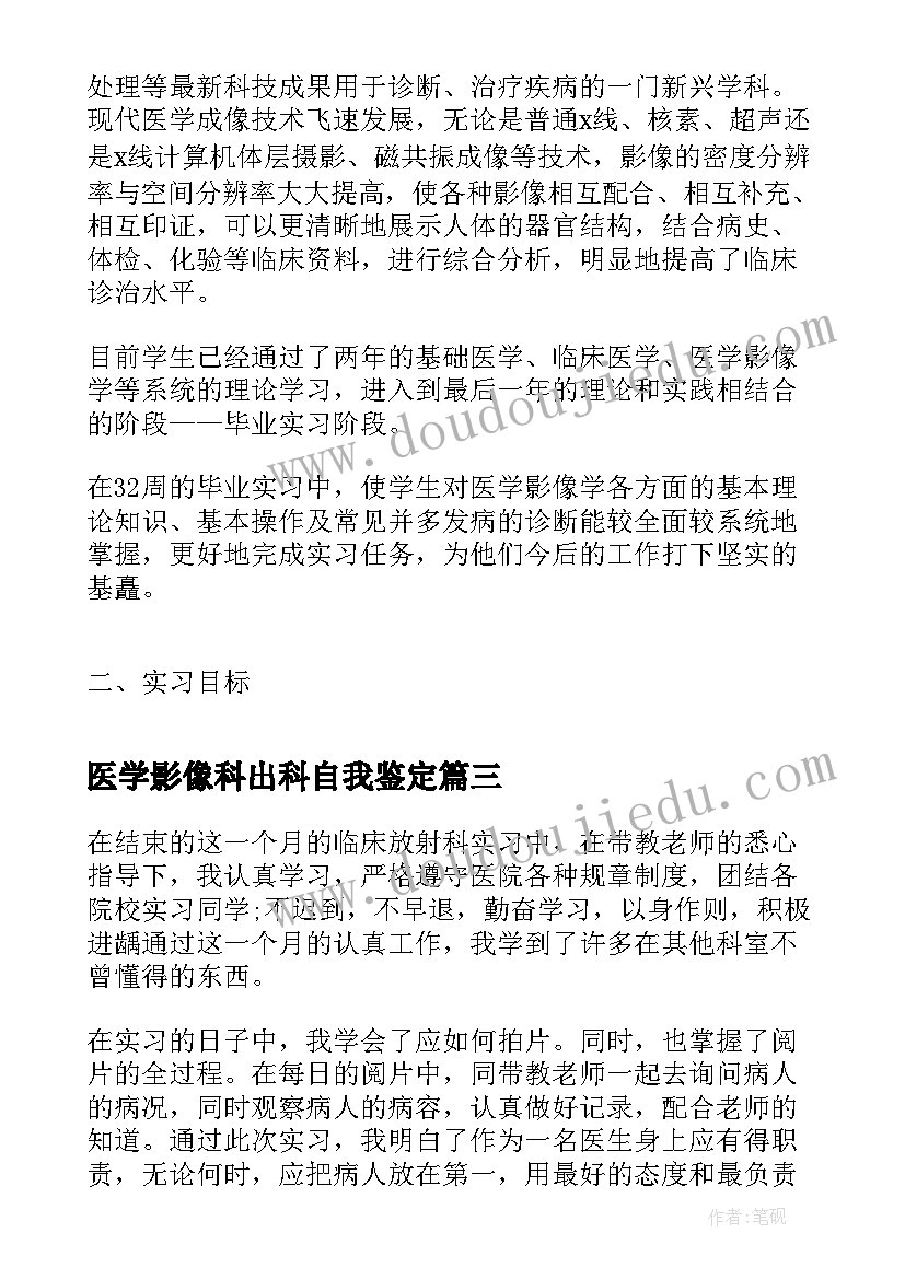 2023年医学影像科出科自我鉴定 医学影像自我鉴定(通用7篇)