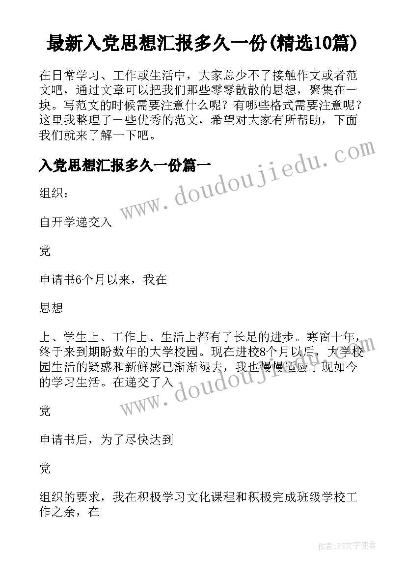 最新入党思想汇报多久一份(精选10篇)