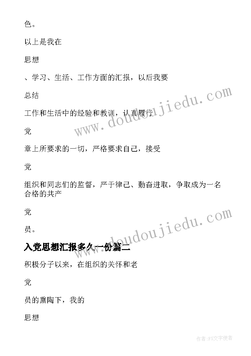 最新入党思想汇报多久一份(精选10篇)