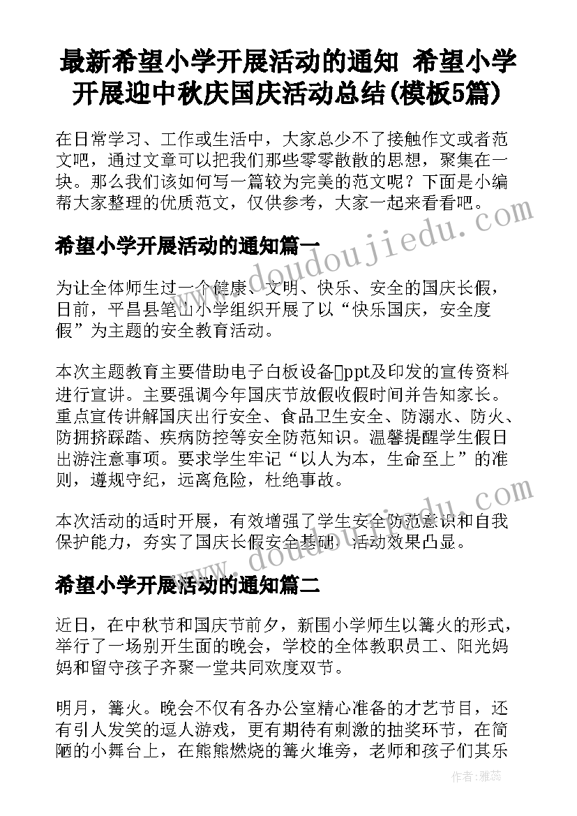 最新希望小学开展活动的通知 希望小学开展迎中秋庆国庆活动总结(模板5篇)