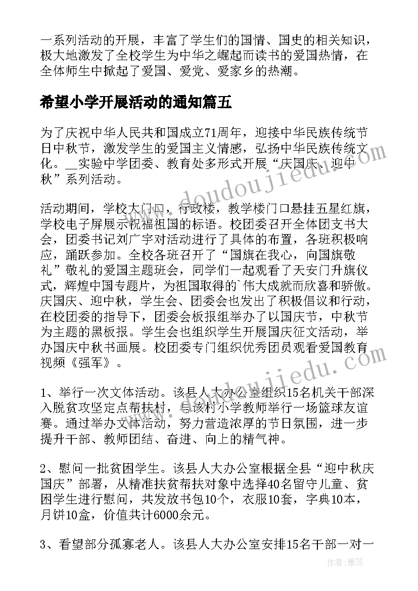 最新希望小学开展活动的通知 希望小学开展迎中秋庆国庆活动总结(模板5篇)