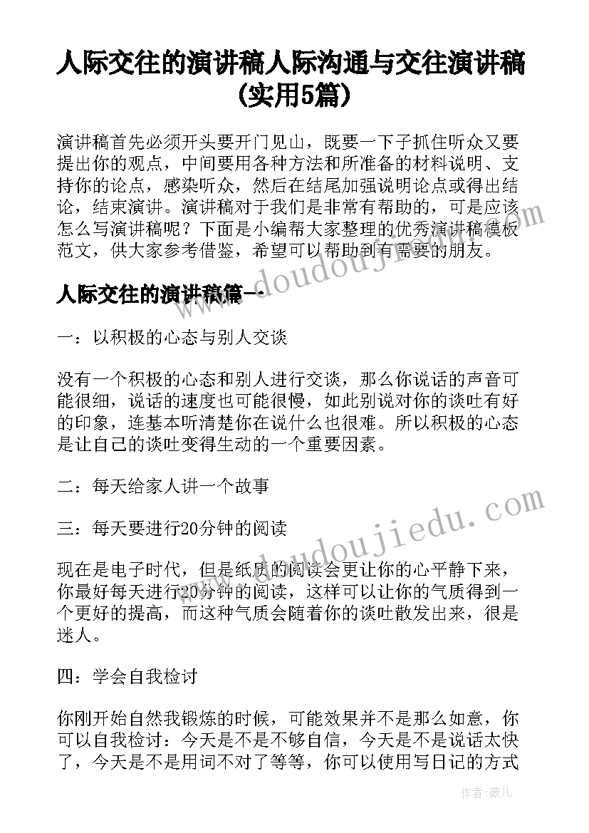 人际交往的演讲稿 人际沟通与交往演讲稿(实用5篇)