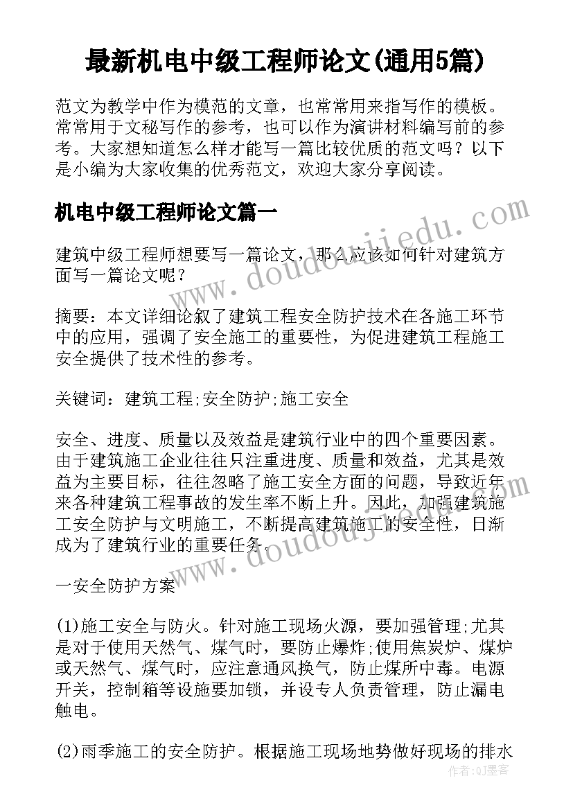 最新机电中级工程师论文(通用5篇)