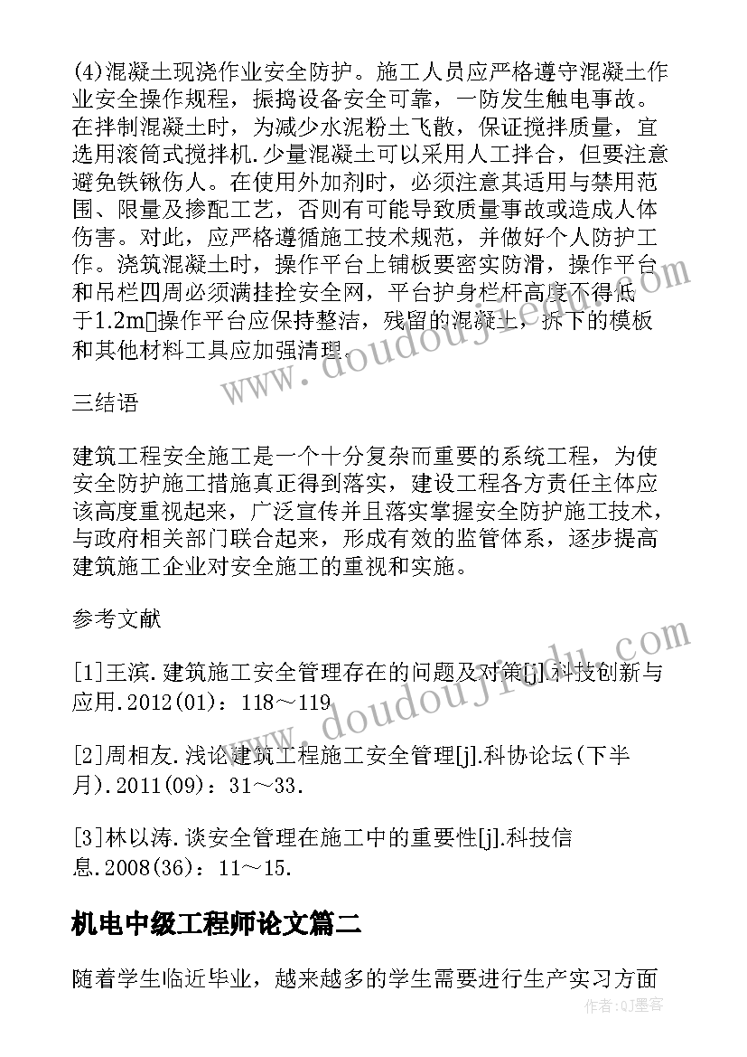 最新机电中级工程师论文(通用5篇)