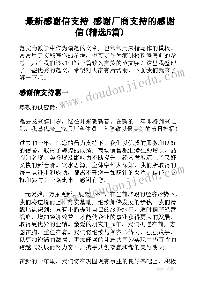 最新感谢信支持 感谢厂商支持的感谢信(精选5篇)