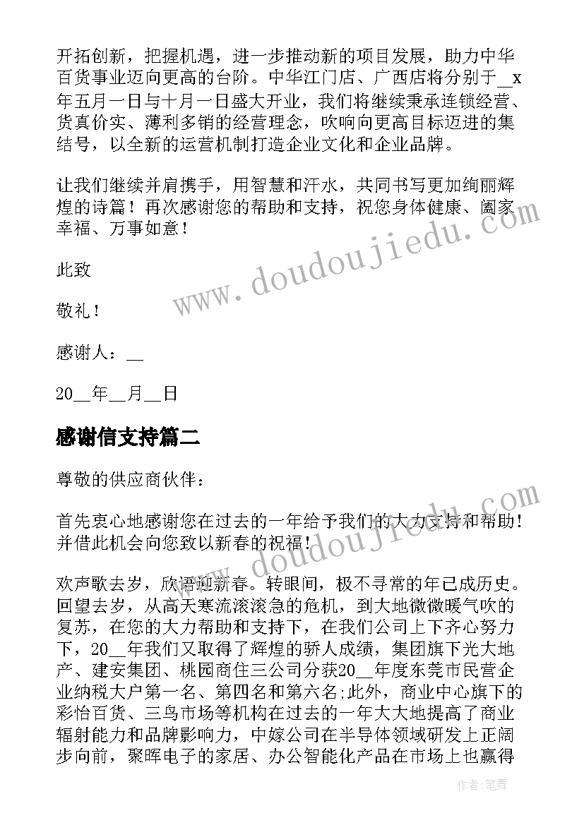 最新感谢信支持 感谢厂商支持的感谢信(精选5篇)