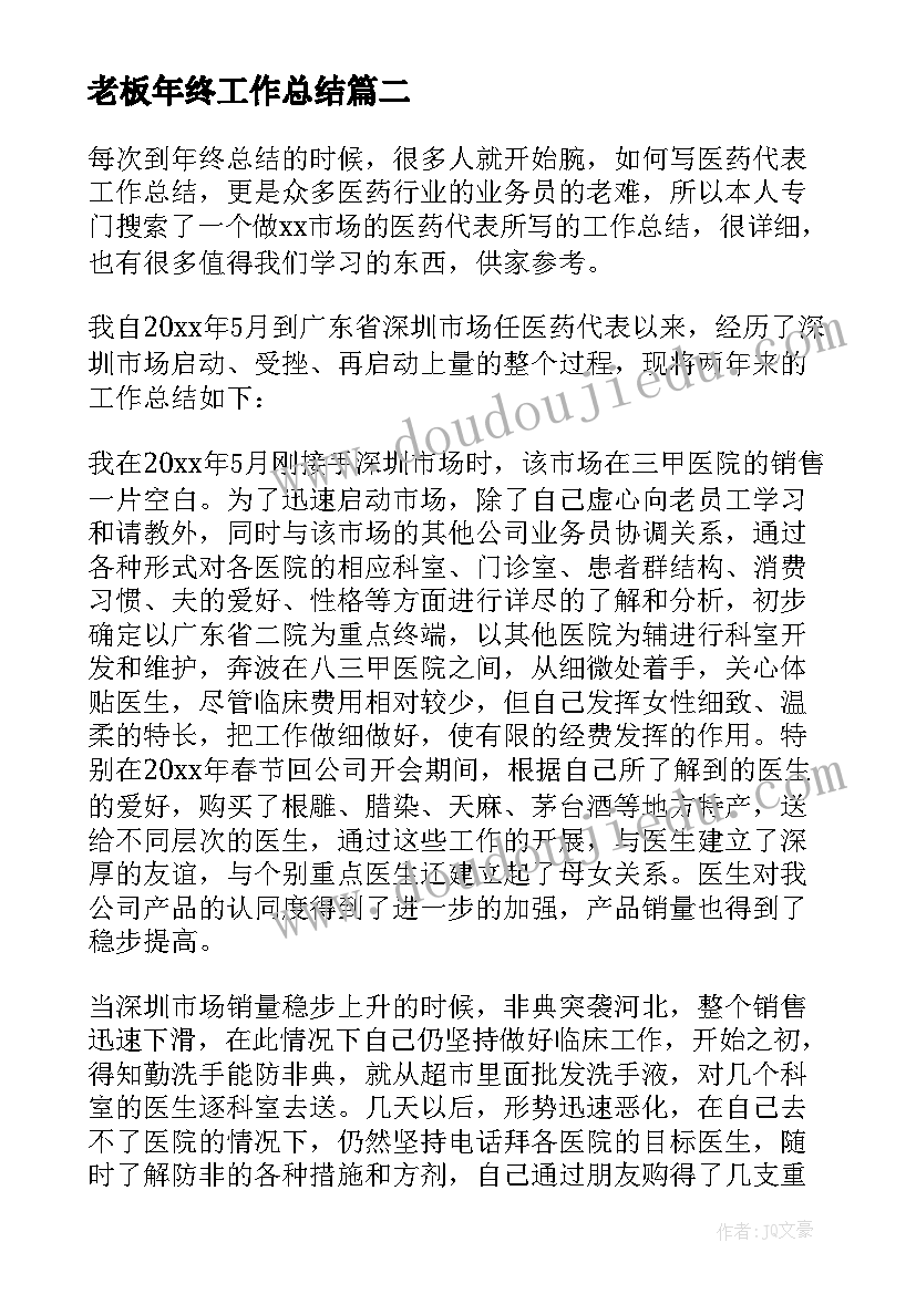 老板年终工作总结(实用7篇)