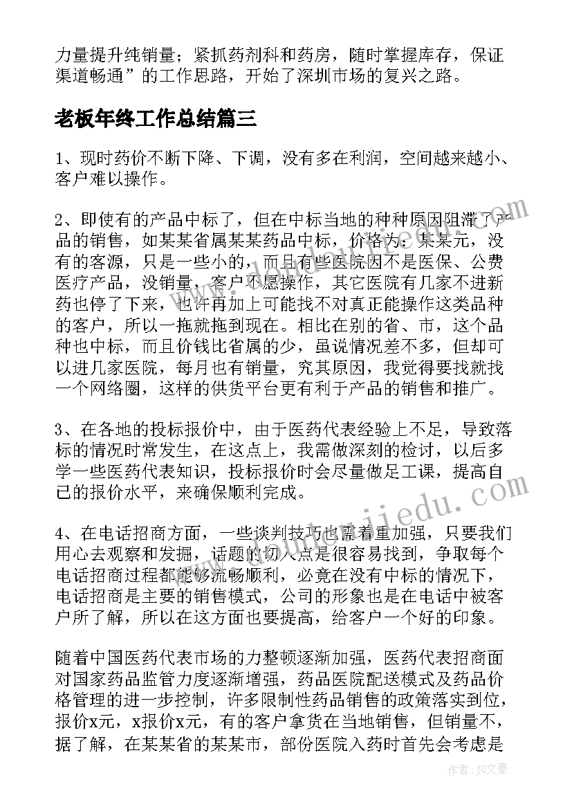 老板年终工作总结(实用7篇)