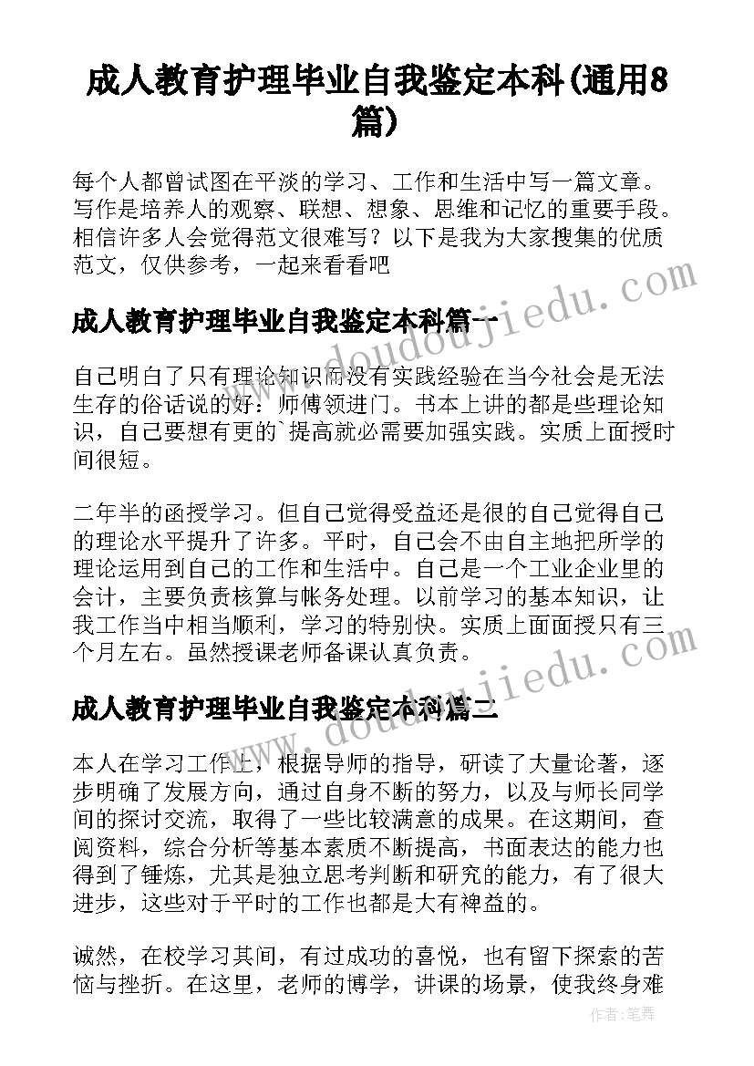 成人教育护理毕业自我鉴定本科(通用8篇)