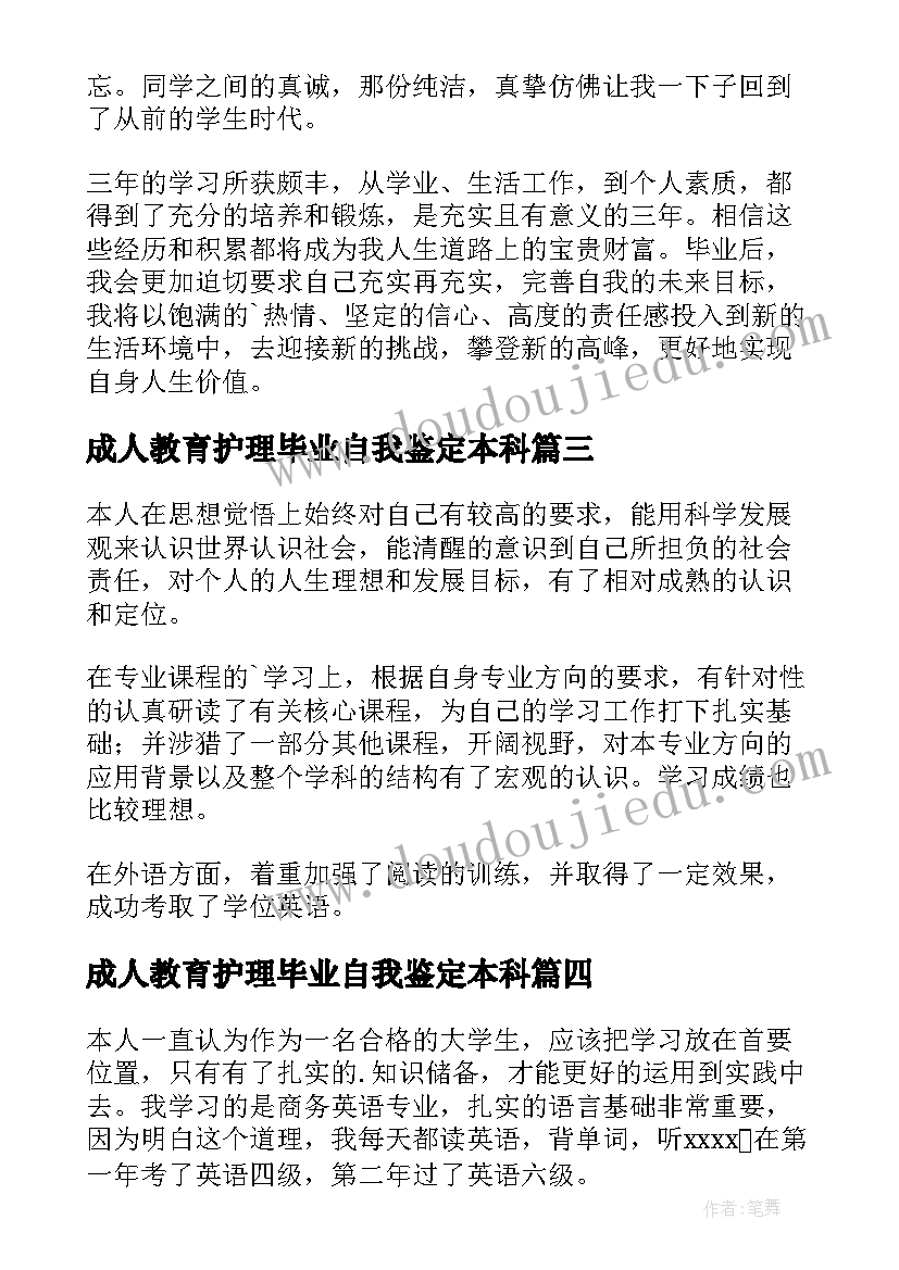 成人教育护理毕业自我鉴定本科(通用8篇)