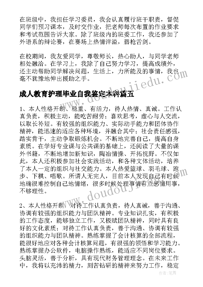 成人教育护理毕业自我鉴定本科(通用8篇)