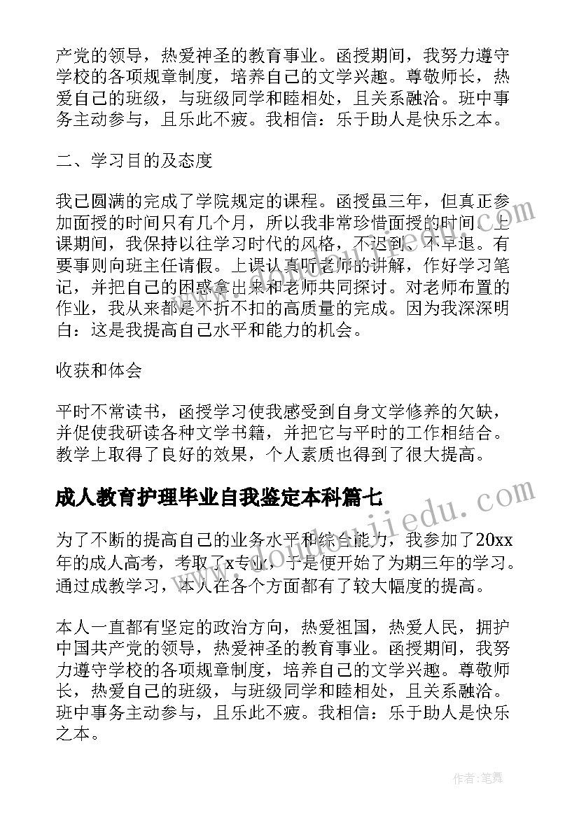 成人教育护理毕业自我鉴定本科(通用8篇)