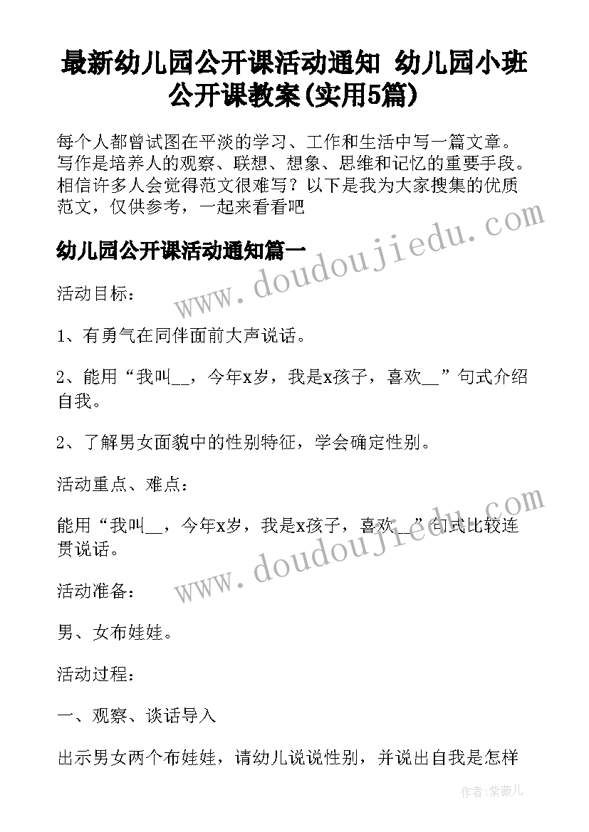 最新幼儿园公开课活动通知 幼儿园小班公开课教案(实用5篇)