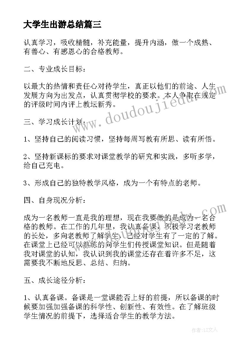 最新大学生出游总结 大学生个人工作计划(实用5篇)