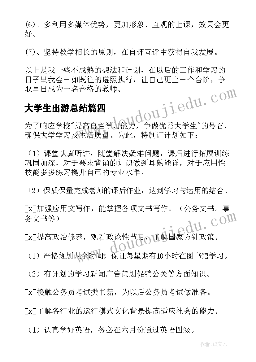 最新大学生出游总结 大学生个人工作计划(实用5篇)