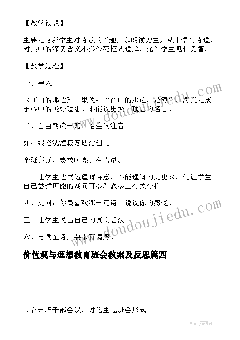 价值观与理想教育班会教案及反思(模板5篇)