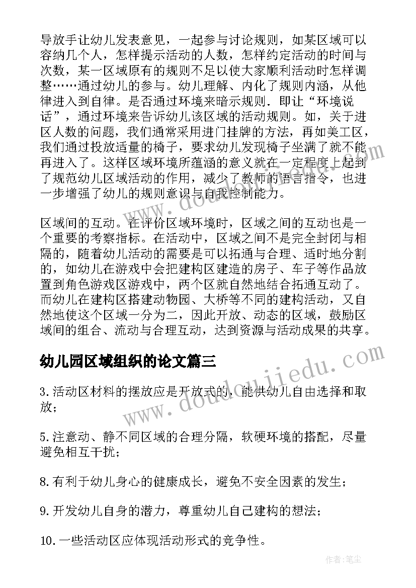 2023年幼儿园区域组织的论文(汇总5篇)