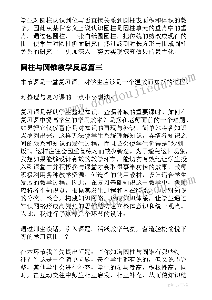 圆柱与圆锥教学反思 圆柱和圆锥教学反思(实用5篇)