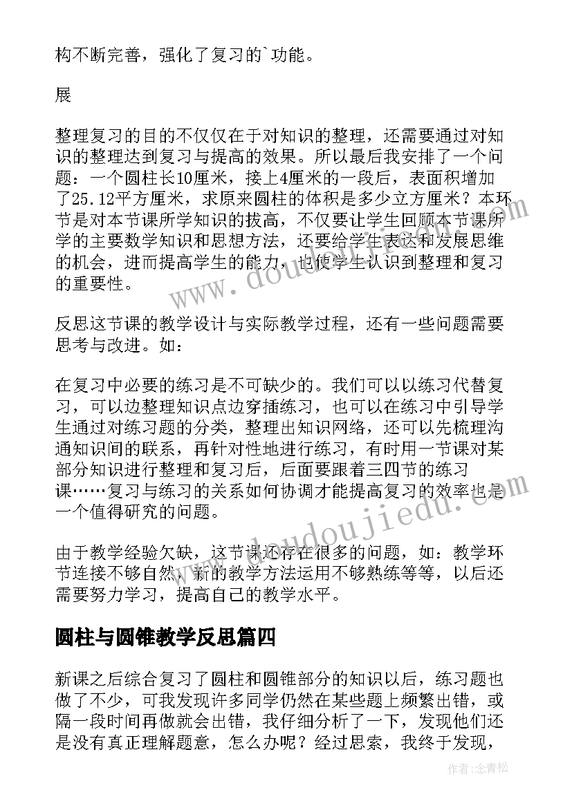 圆柱与圆锥教学反思 圆柱和圆锥教学反思(实用5篇)