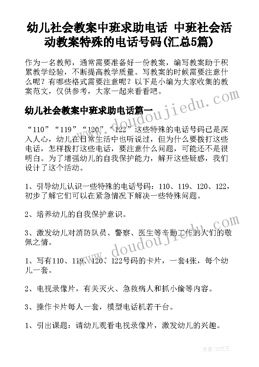 幼儿社会教案中班求助电话 中班社会活动教案特殊的电话号码(汇总5篇)