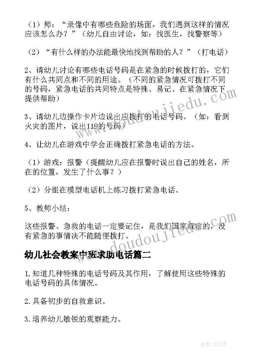 幼儿社会教案中班求助电话 中班社会活动教案特殊的电话号码(汇总5篇)