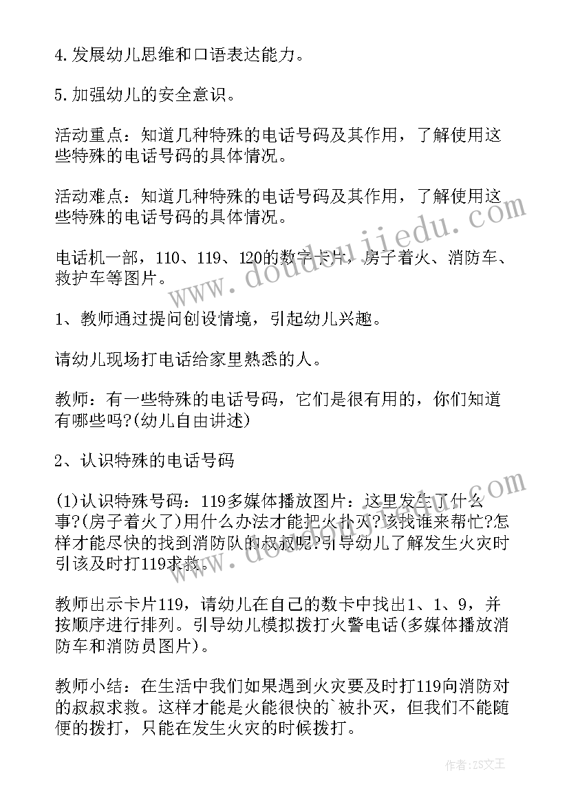 幼儿社会教案中班求助电话 中班社会活动教案特殊的电话号码(汇总5篇)