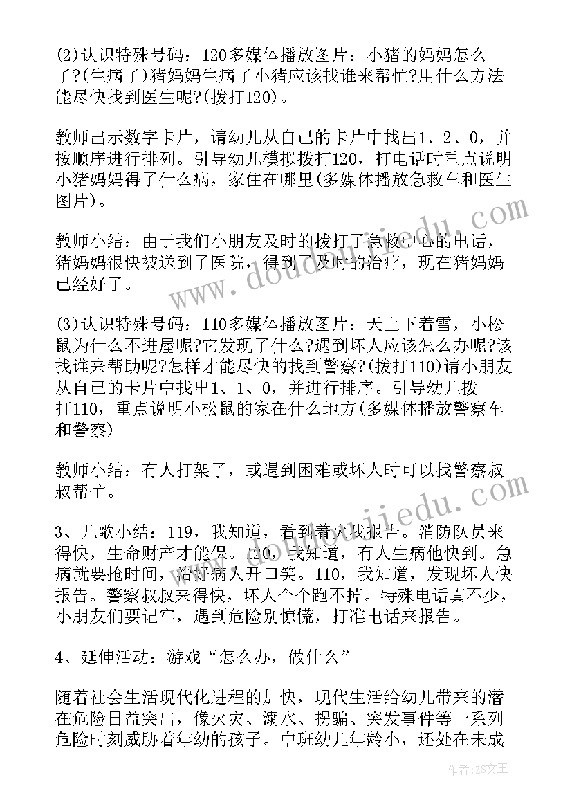 幼儿社会教案中班求助电话 中班社会活动教案特殊的电话号码(汇总5篇)