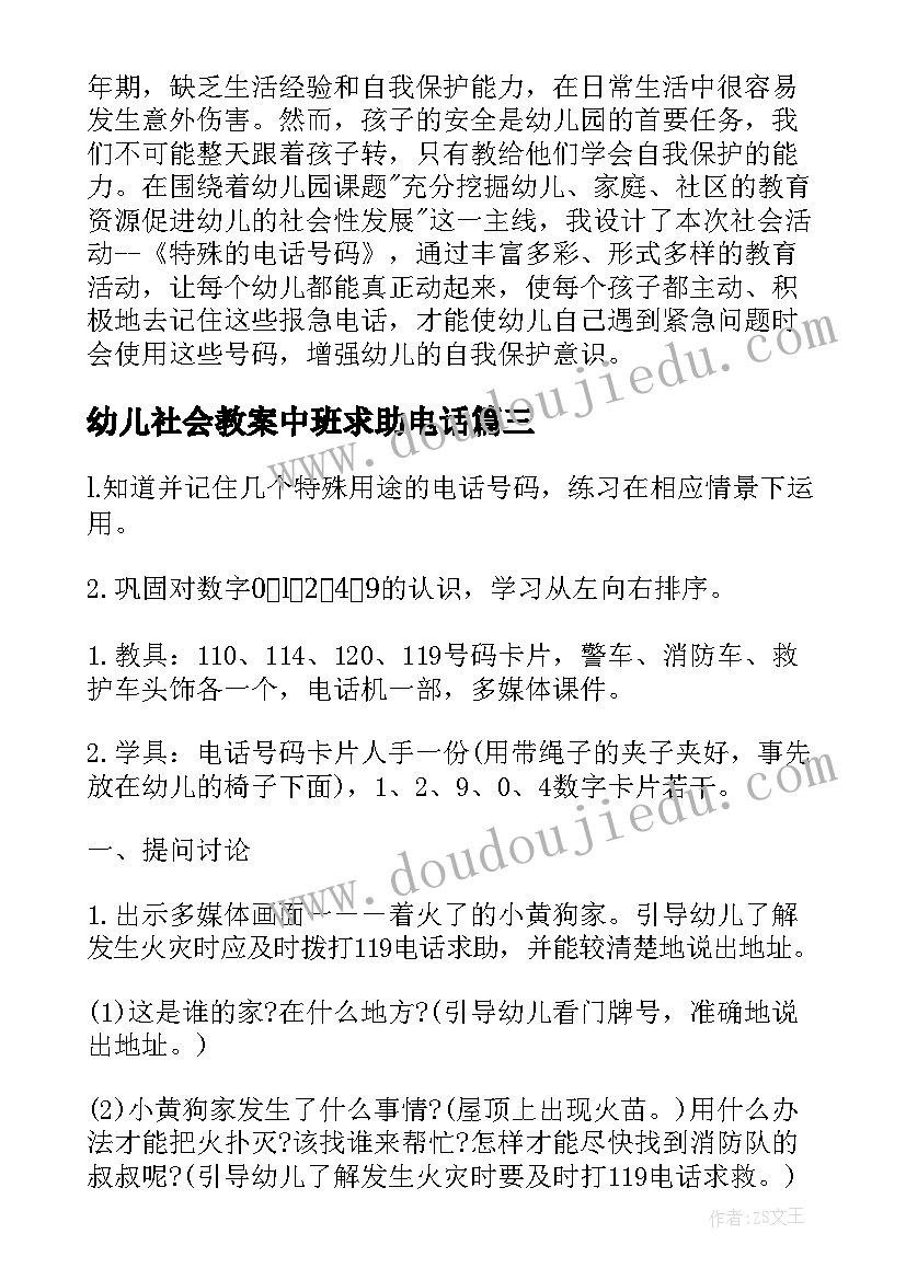 幼儿社会教案中班求助电话 中班社会活动教案特殊的电话号码(汇总5篇)