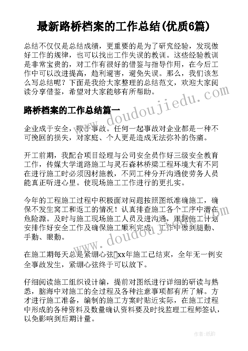 最新路桥档案的工作总结(优质6篇)