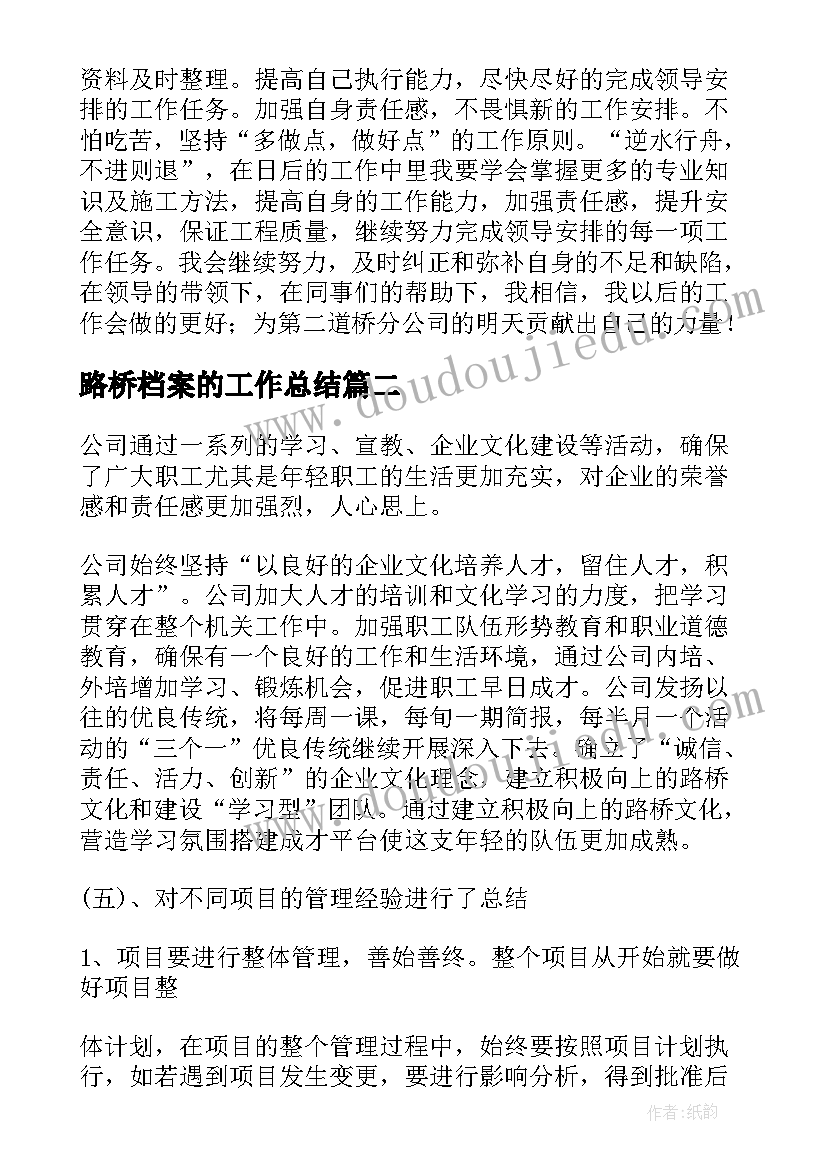 最新路桥档案的工作总结(优质6篇)